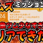 【ツムツム】クリアできた!?最新ビンゴ47攻略！毛が三本のツムを使って28チェーンしよう！ミッション攻略
