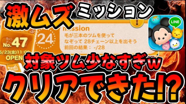 【ツムツム】クリアできた!?最新ビンゴ47攻略！毛が三本のツムを使って28チェーンしよう！ミッション攻略
