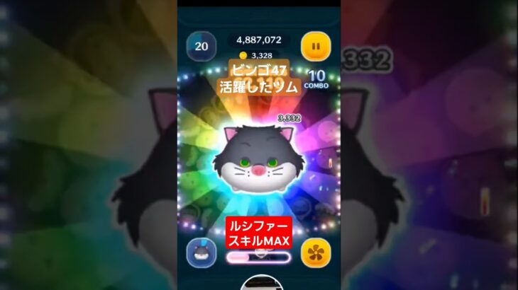 【ツムツム】ビンゴ47で活躍したツム　ルシファースキルMAX　#ツムツム　#ビンゴ47