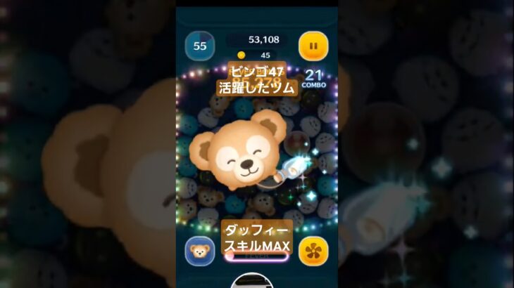 【ツムツム】ビンゴ47で活躍したツム　ダッフィー　スキルMAX　ハートが出るツム　#ツムツム　#ビンゴ47