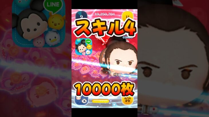 【ツムツム】スキル4で万枚！レイ&BB-8【新ツム】