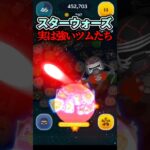 スターウォーズの隠れ強ツム4選【SWセレボ編】#ツムツム#shorts#スターウォーズ