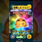【ツムツム】スターウォーズイベントで大活躍したツム②　オウル（チャーム）スキル5 #ツムツム　#スターウォーズ
