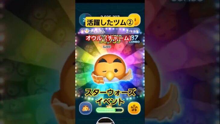 【ツムツム】スターウォーズイベントで大活躍したツム②　オウル（チャーム）スキル5 #ツムツム　#スターウォーズ