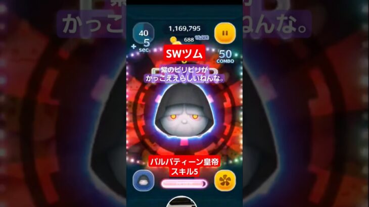 【ツムツム】スターウォーズツム　パルパティーン皇帝　スキル5 　カミナリがかっこええらしい。#ツムツム　#スターウォーズ