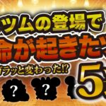【ツムツム】このツムの登場で革命が起きたツム5選！環境が変わったと思った瞬間！！