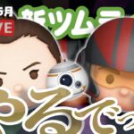 【生放送】5月新ツムやるでっ！！