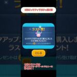 #ツムツム 5月ピックアップガチャ 第2弾