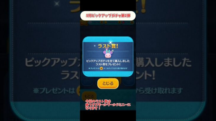 #ツムツム 5月ピックアップガチャ 第2弾