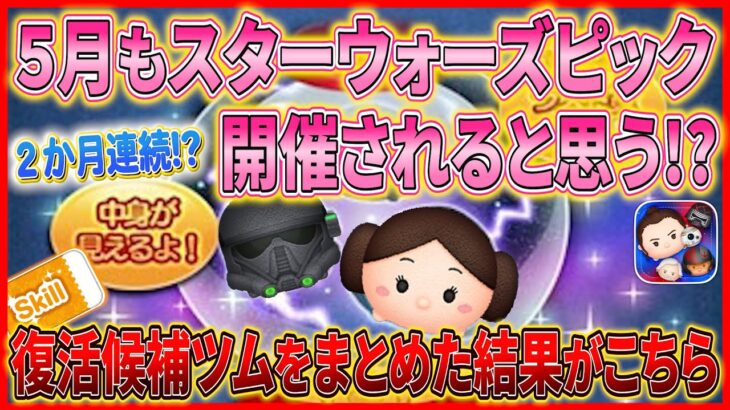 【ツムツム】今年こそレイア姫復活？5月もスターウォーズピック開催されると思う？復活候補ツムをまとめた結果がこちら！