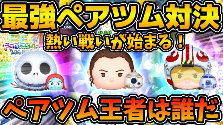 【ツムツム】最強ペアツム３体でコイン稼ぎ対決！！全てスキルマックスの5-4アイテムのみで対決！！ジャック&サリー、レイ&BB-8、パイロットルーク&R2D2