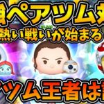 【ツムツム】最強ペアツム３体でコイン稼ぎ対決！！全てスキルマックスの5-4アイテムのみで対決！！ジャック&サリー、レイ&BB-8、パイロットルーク&R2D2