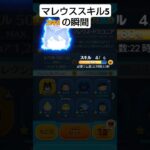 マレウススキル5にしました！#ツムツム #マレウス #スターウォーズ #ツイステ #スキル5 #最強 #マレウス