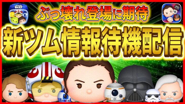 5月新ツム情報待機！！高性能ツム登場に期待！！ #ツムツム #新ツム #5月