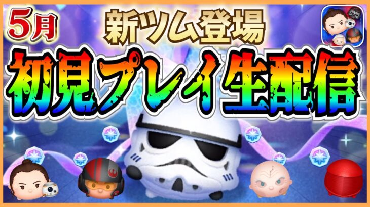最強のプラスツム登場に期待！新ツム初見プレイ生配信！！ #ツムツム #新ツム #5月