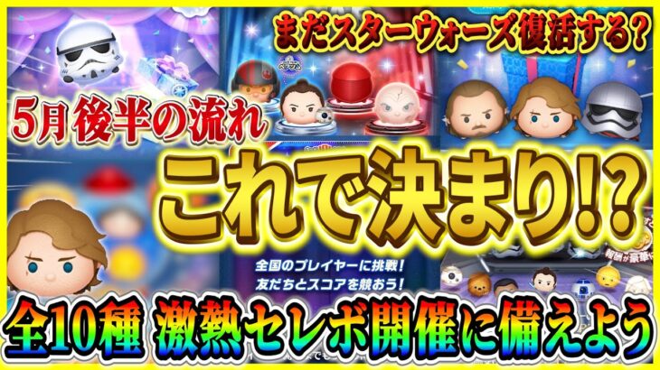【ツムツム】●●日からアナキン復活!? スターウォーズピック開催されるの？5月後半のガチャスケジュールをまとめてみた！