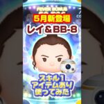 ツムツム 5月新登場 レイ＆BB-8 スキル1 アイテムあり使ってみた #ツムツム  #shorts