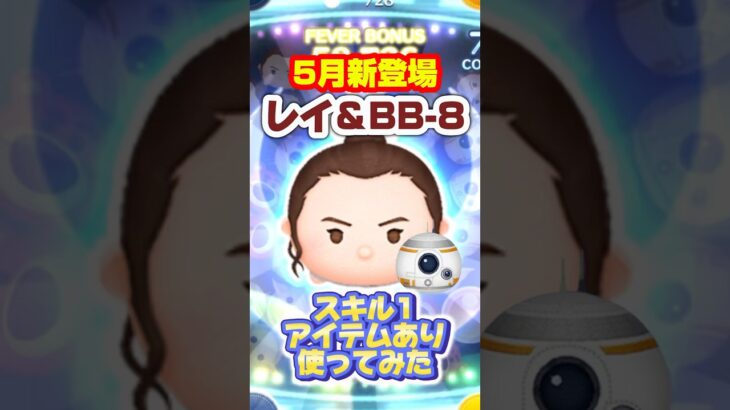 ツムツム 5月新登場 レイ＆BB-8 スキル1 アイテムあり使ってみた #ツムツム  #shorts