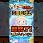 エルオラ5回転以上で即終了のツムツム#ツムツム #shorts
