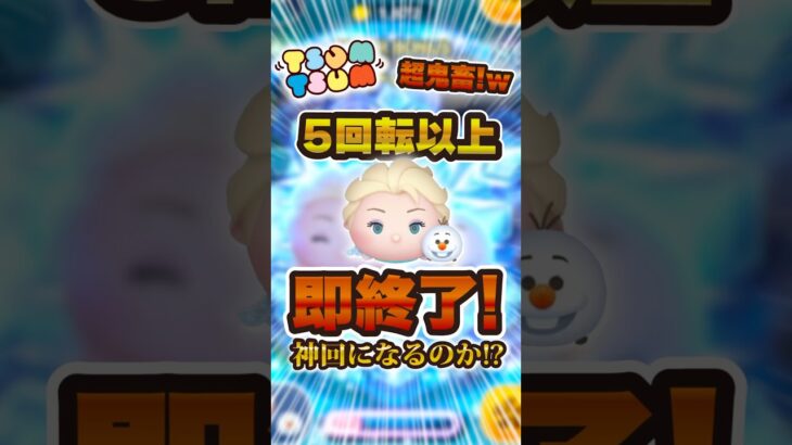 エルオラ5回転以上で即終了のツムツム#ツムツム #shorts