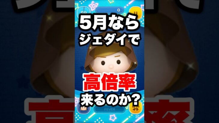 5月ならジェダイルークで高倍率来るのか? #ツムツム #ジェダイルーク #コイン稼ぎ #shorts