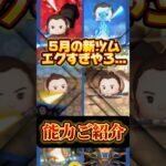 【ツムツム】5月の新ツム能力ご紹介！ #新ツム #ツムツム #starwars