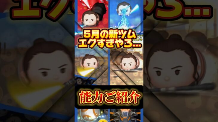 【ツムツム】5月の新ツム能力ご紹介！ #新ツム #ツムツム #starwars
