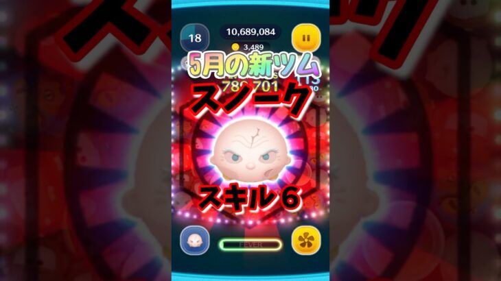 【ディズニーツムツム】5月の新ツム.スノーク！ #shortsvideo #ディズニーツムツム #ツムツム #スノーク #新ツム #スターウォーズ #スキル6 #スキルマ #夫婦チャンネル
