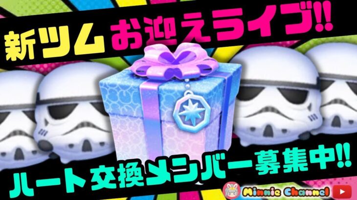 【ツムツム】5.14🍓期間限定ハート交換メンバー募集！新ツムお迎えライブ‼️スキル1から6まで一気に使う🚀大倉さんチャレンジ✨#ツムツム #みにーちゃんねる