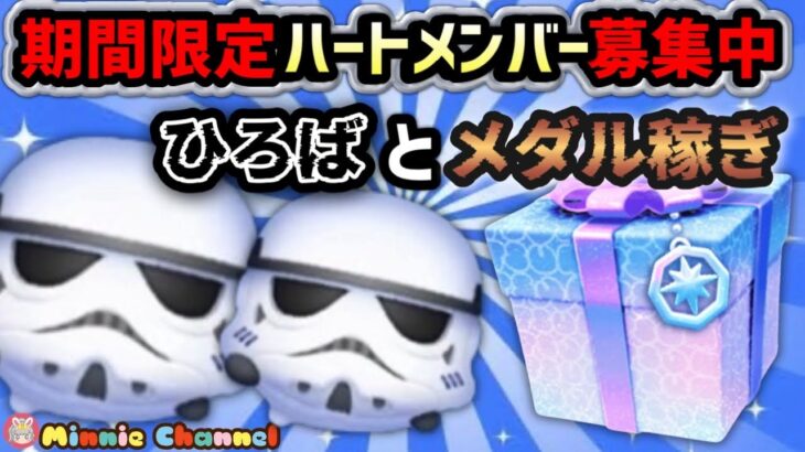 【ツムツム】5.15🍓期間限定ハート交換メンバー募集‼️ひろばとメダルコイン稼ぎ🚀✨#ツムツム #みにーちゃんねる