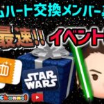 【ツムツム】5.3🍓ＧＷ期間限定ハート交換メンバー募集‼️明日からのガチャ確認とイベント最速攻略🚀✨#ツムツム #みにーちゃんねる