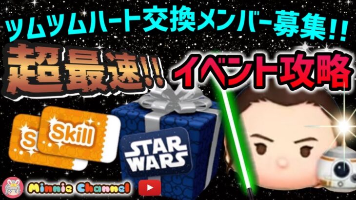 【ツムツム】5.3🍓ＧＷ期間限定ハート交換メンバー募集‼️明日からのガチャ確認とイベント最速攻略🚀✨#ツムツム #みにーちゃんねる