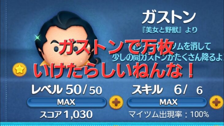 【ツムツム】ガストンで万枚いけたらしいねんな！　5.4アイテム　タイム使用　#ツムツム