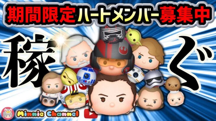 【ツムツム】5.6🍓連休最終日GW期間限定ハート交換メンバー募集‼️メダルコイン稼ぎ🚀✨#ツムツム #みにーちゃんねる