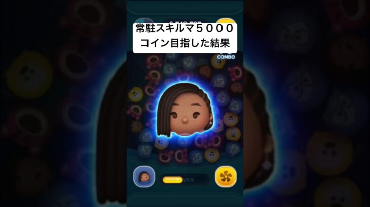 常駐スキルマ5000コイン目指した結果・・・　アーシャ【ツムツム】