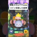 常駐スキルマで5000コイン目指した結果・・・　チーズ【ツムツム】