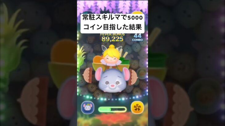 常駐スキルマで5000コイン目指した結果・・・　チーズ【ツムツム】