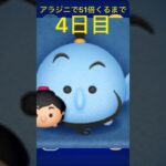 アラジニで51倍くるまで #ツムツム