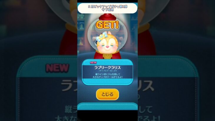 #ツムツム #5月ピックアップガチャ第1弾 サブ垢用