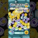 初心者が本気で51倍目指す‼️#ツムツム #shorts