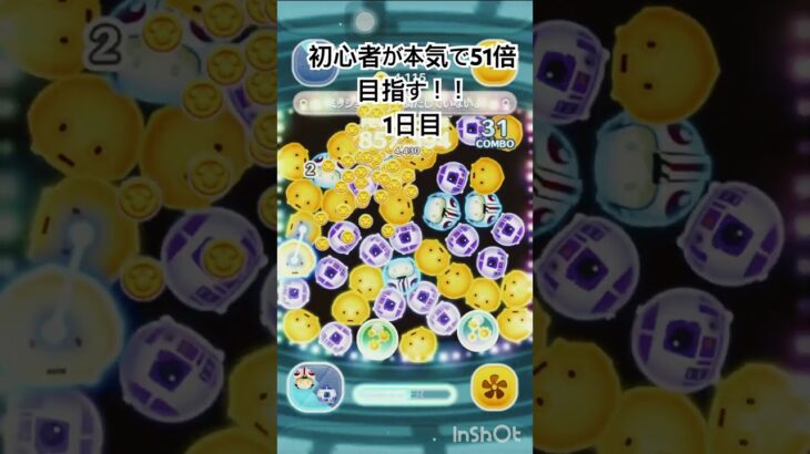 初心者が本気で51倍目指す‼️#ツムツム #shorts