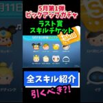 【5月ピックアップガチャ第1弾】ラスト賞スキチケ‼️コインがあってスキチケ欲しければ引く📣おすすめ度★☆☆☆☆星1🍓全ツムスキル紹介 #ツムツム #みにーちゃんねる
