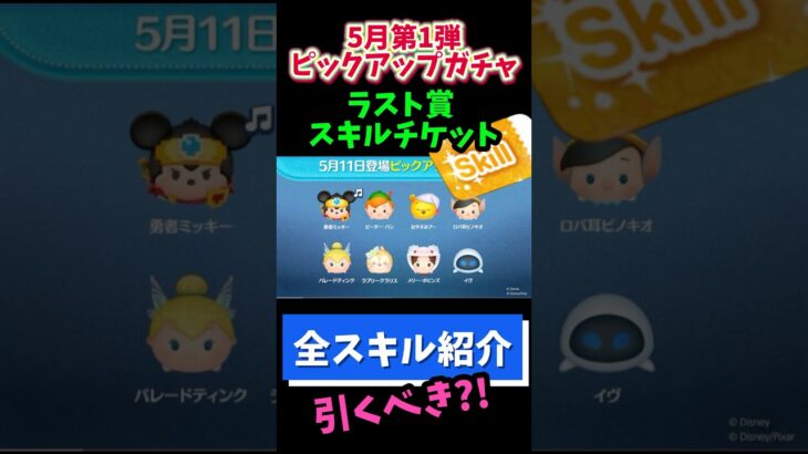 【5月ピックアップガチャ第1弾】ラスト賞スキチケ‼️コインがあってスキチケ欲しければ引く📣おすすめ度★☆☆☆☆星1🍓全ツムスキル紹介 #ツムツム #みにーちゃんねる