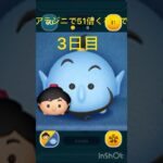 アラジニで51倍くるまで3日目 #ツムツム
