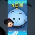 アラジニで51倍くるまで4日目 #ツムツム