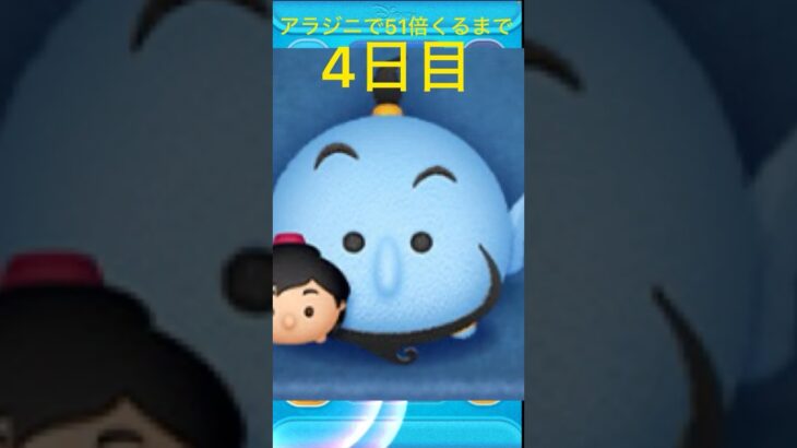 アラジニで51倍くるまで4日目 #ツムツム
