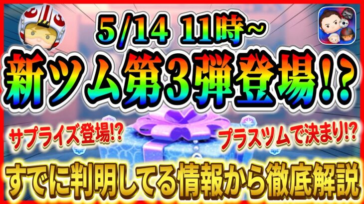 【ツムツム】5月14日からプラスツム登場で決まり!? 待望の『ルーク+』登場か!? 今回もサプライズ登場かな！！
