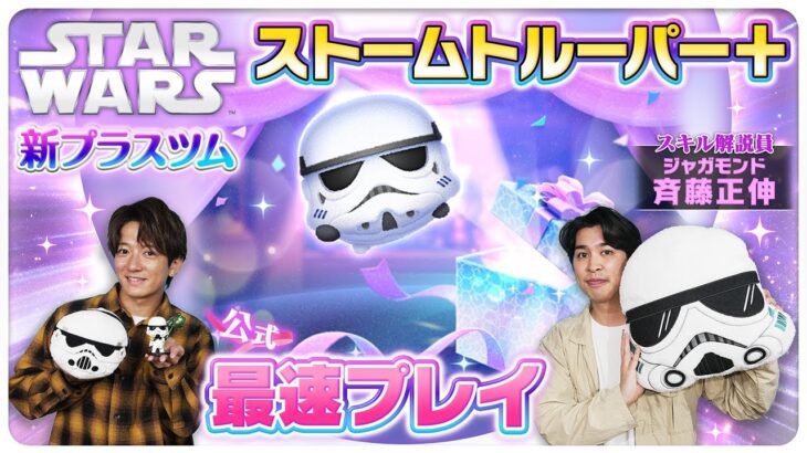 【5月14日プラスツム公式最速プレイ】ストームトルーパー＋