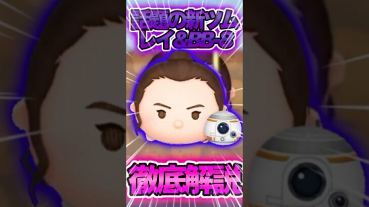 5月第1弾新ツムレイ&BB-8徹底解説！！#ツムツム #新ツム #ネタ