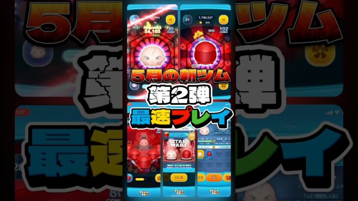 【ツムツム】5月の新ツム第2弾最速プレイ #ツムツム #新ツム  #解説
